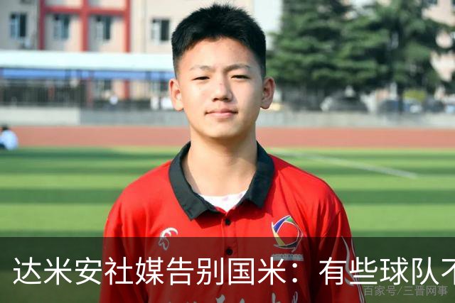 达米安社媒告别国米：有些球队不再仅仅是一件球衣，而是成为了家