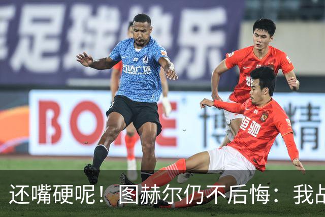 还嘴硬呢！图赫尔仍不后悔：我战术没错，是英格兰骨子里不会控球