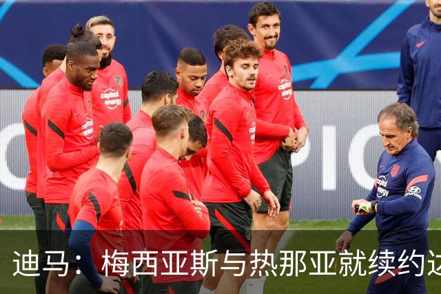 迪马：梅西亚斯与热那亚就续约达框架协议，为期一年薪资有所下调