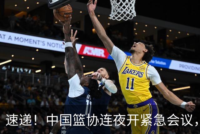 速递！中国篮协连夜开紧急会议，杜锋或顶替郭士强，赵继伟打封闭上阵