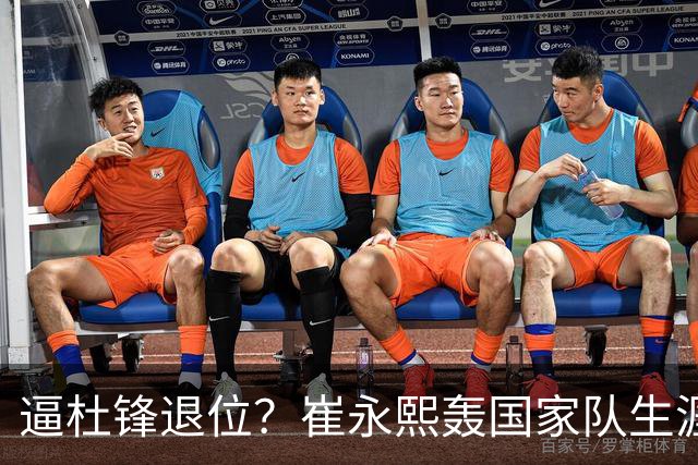 逼杜锋退位？崔永熙轰国家队生涯最强一战，为郭士强执教广东铺路