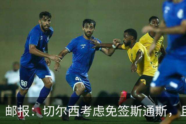 邮报：切尔西考虑免签斯通斯，且坚持阿昌庞仍然是非卖品