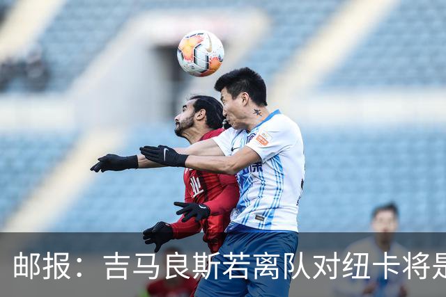邮报：吉马良斯若离队对纽卡将是巨大打击，球队今夏重建难度大