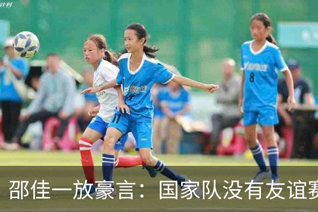 邵佳一放豪言：国家队没有友谊赛！国足今晚迎战泰国三大看点
