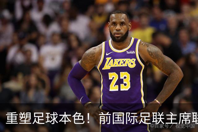 重塑足球本色！前国际足联主席联合西甲主席呼吁因凡蒂诺辞职
