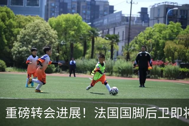重磅转会进展！法国国脚后卫即将接受切尔西体检5200万镑成交，双方签约6年