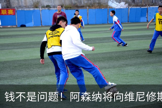 钱不是问题！阿森纳将向维尼修斯提供顶薪40万周薪超萨卡