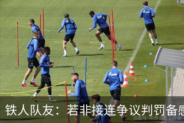 铁人队友：若非接连争议判罚备感憋屈，姆本扎绝不会做冲动举动