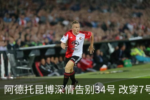阿德托昆博深情告别34号 改穿7号背后是留给妈妈的一份惊喜