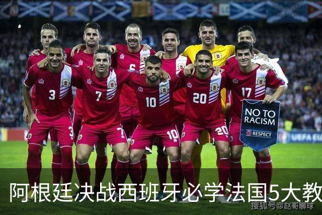 阿根廷决战西班牙必学法国5大教训：拆解罗德里锁喉术、包夹欧洲杯头号爆点，梅西想捧杯先破双核