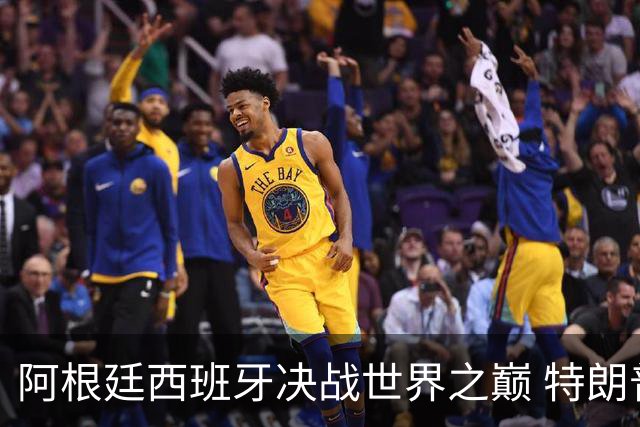 阿根廷西班牙决战世界之巅 特朗普：很难赌梅西输