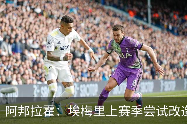 阿邦拉霍：埃梅里上赛季尝试改造桑乔没成功，现在轮到加纳乔