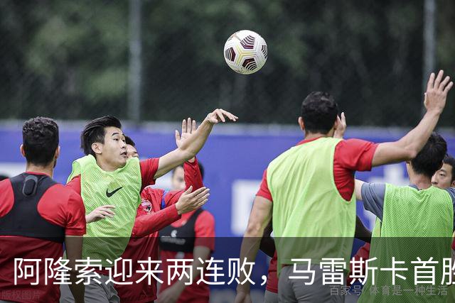 阿隆索迎来两连败，马雷斯卡首胜，欧冠冠亚军双双失利