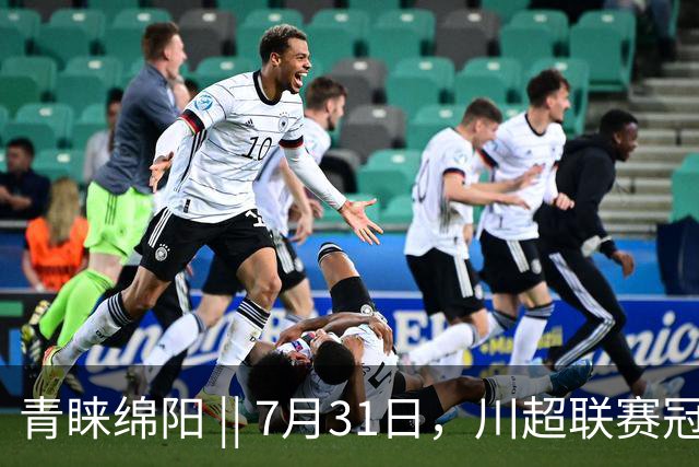 青睐绵阳 || 7月31日，川超联赛冠军之夜，绵阳文旅放大招！