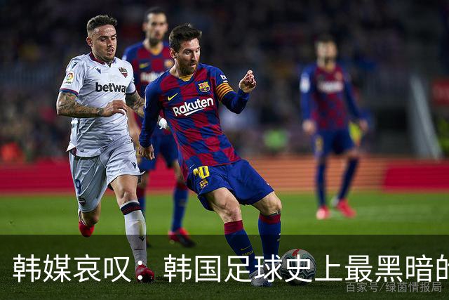 韩媒哀叹：韩国足球史上最黑暗的一天 首发阵容令人费解