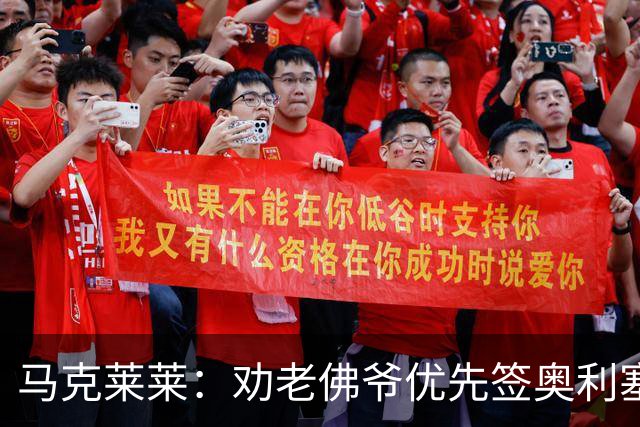 马克莱莱：劝老佛爷优先签奥利塞，希望姆巴佩赢金球奖