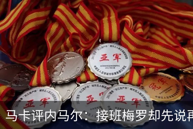 马卡评内马尔：接班梅罗却先说再见，最后一舞留下残酷悖论