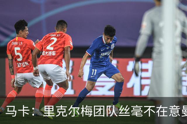 马卡：里克尔梅团队丝毫不在意曼城声明，竞选计划仍正常推行