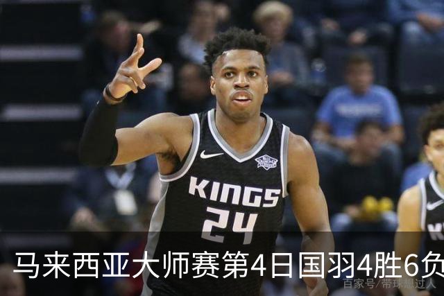 马来西亚大师赛第4日国羽4胜6负 陆光祖苦战进4强
