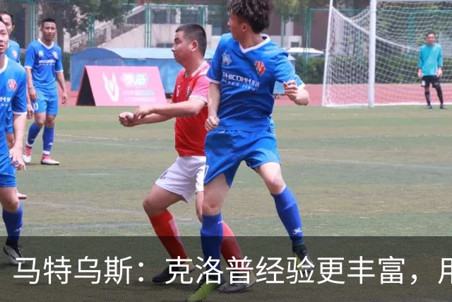 马特乌斯：克洛普经验更丰富，用人眼光更广