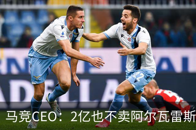 马竞CEO：2亿也不卖阿尔瓦雷斯！智利豪门有意免签沃齐尼亚！