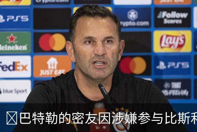 👀巴特勒的密友因涉嫌参与比斯利相关的非法赌博案件被捕
