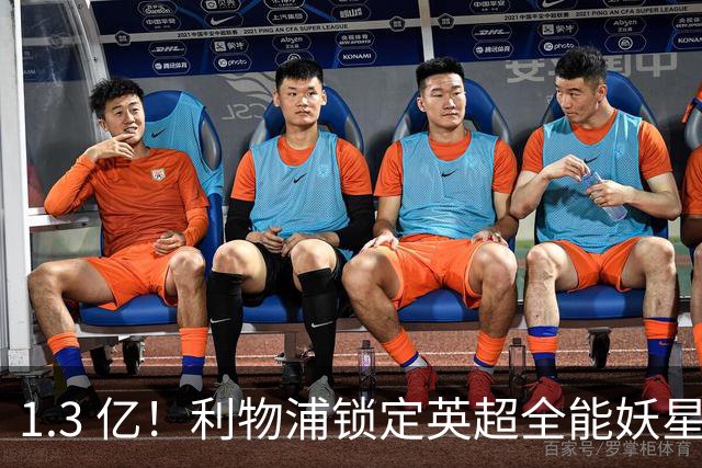 1.3 亿！利物浦锁定英超全能妖星，完胜巴尔科拉 + 迪奥曼德