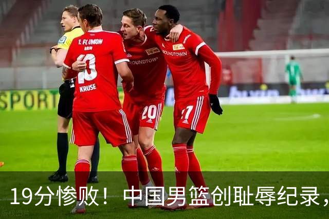 19分惨败！中国男篮创耻辱纪录，犯规多得分2倍！媒体人怒批男篮1人：每次都当众丢脸