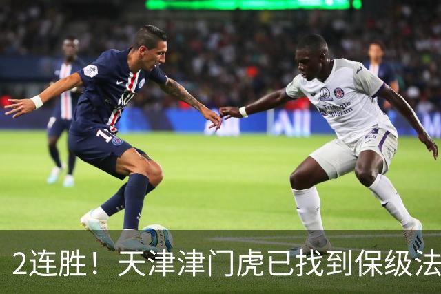 2连胜！天津津门虎已找到保级法宝，报“愁”成功：3年首胜申花