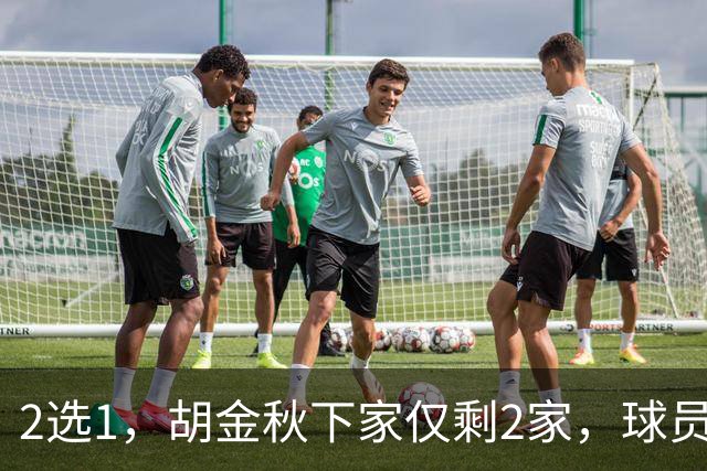 2选1，胡金秋下家仅剩2家，球员意见成关键，转会费超6000万