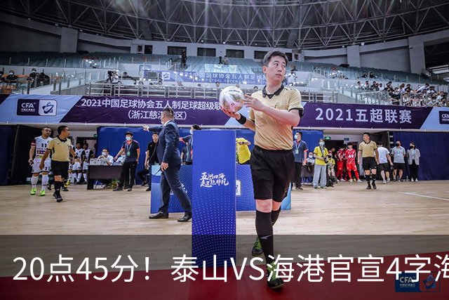 20点45分！泰山VS海港官宣4字海报，唐田赛前透露重要消息