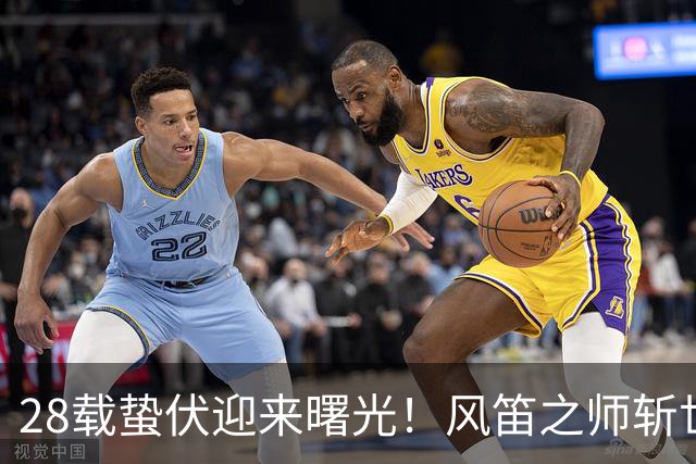 28载蛰伏迎来曙光！风笛之师斩世界杯首胜 有望创造历史