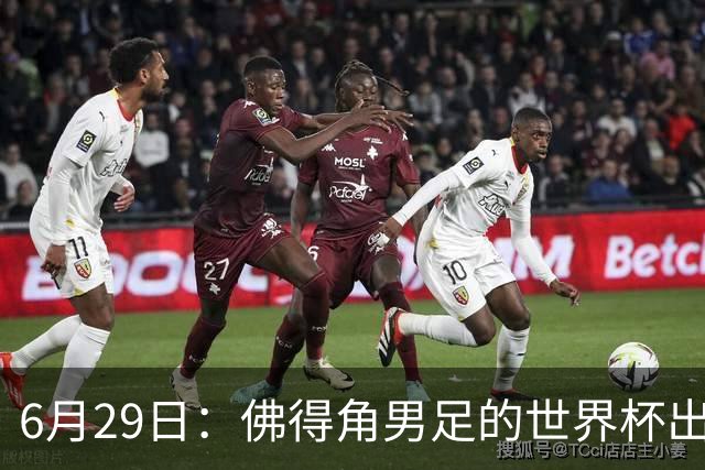 6月29日：佛得角男足的世界杯出线，告诉我们，所谓的足球人口论