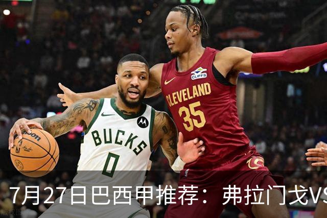 7月27日巴西甲推荐：弗拉门戈VS圣保罗