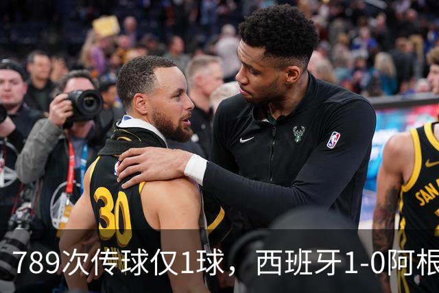 789次传球仅1球，西班牙1-0阿根廷夺冠，北美世界杯终究未染美国味