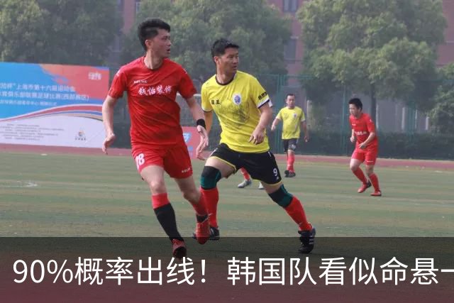 90%概率出线！韩国队看似命悬一线，实则大局已定，根本不用慌