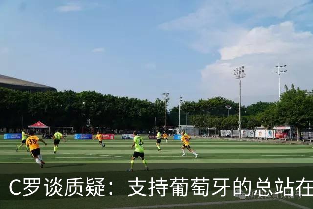C罗谈质疑：支持葡萄牙的总站在我这一边 至于其余的，全都是垃圾