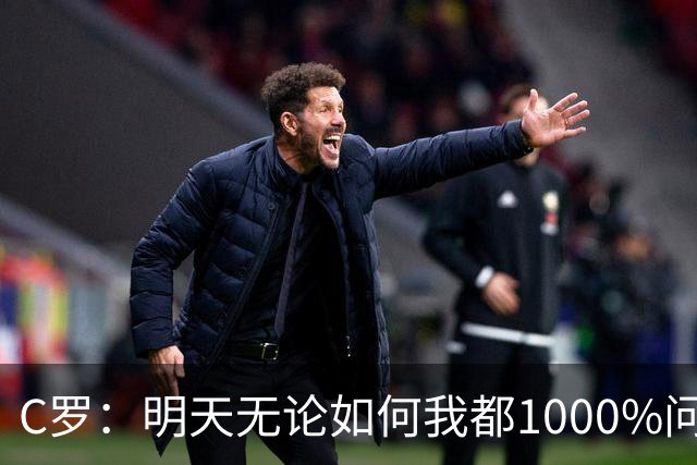 C罗：明天无论如何我都1000%问心无愧 我顶着压力打进3球表现不差