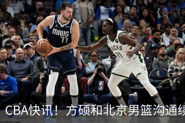 CBA快讯！方硕和北京男篮沟通续约问题，广厦或迎来大金主，山西全力追逐胡金秋