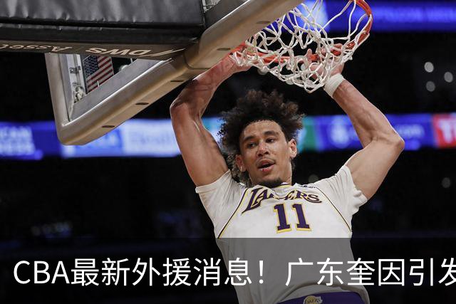 CBA最新外援消息！广东奎因引发争抢，北京杰曼离开CBA，上海洛夫顿签约以色列联赛