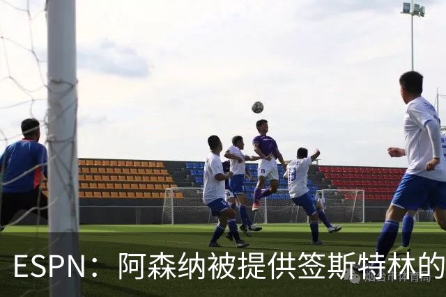 ESPN：阿森纳被提供签斯特林的机会