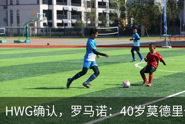 HWG确认，罗马诺：40岁莫德里奇决定与米兰续约一年