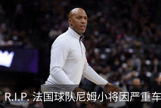 R.I.P. 法国球队尼姆小将因严重车祸不幸去世，年仅19岁