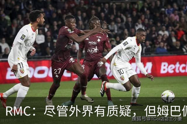 RMC：尽管外界有质疑，但姆巴佩的队长身份早已赢得法国队友认可