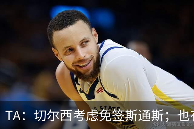TA：切尔西考虑免签斯通斯；也有意药厂小将阿拉伊贝戈维奇