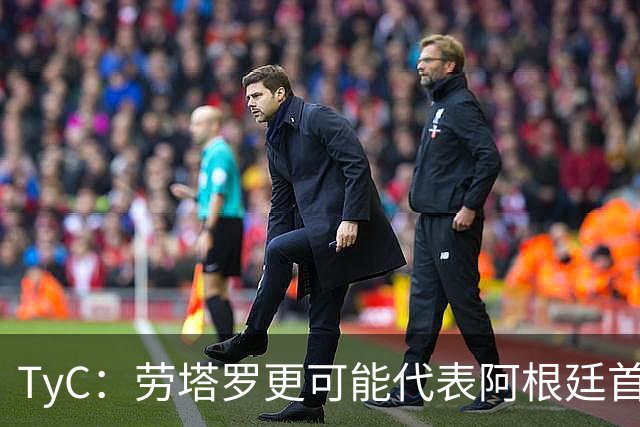 TyC：劳塔罗更可能代表阿根廷首发出战佛得角，阿尔瓦雷斯替补